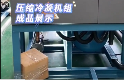 冷冻冷凝机组成品